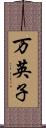 万英子 Scroll