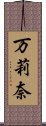 万莉奈 Scroll