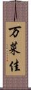 万菜佳 Scroll