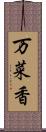 万菜香 Scroll