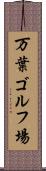 万葉ゴルフ場 Scroll