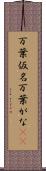 万葉仮名 Scroll
