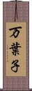 万葉子 Scroll