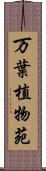 万葉植物苑 Scroll