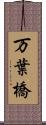 万葉橋 Scroll