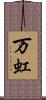 万虹 Scroll