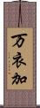 万衣加 Scroll