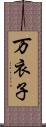 万衣子 Scroll