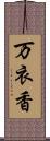 万衣香 Scroll