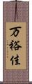 万裕佳 Scroll