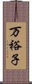 万裕子 Scroll