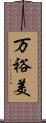 万裕美 Scroll