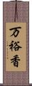 万裕香 Scroll