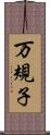 万規子 Scroll