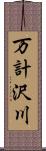 万計沢川 Scroll