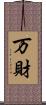 万財 Scroll