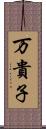 万貴子 Scroll