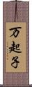 万起子 Scroll