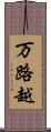 万路越 Scroll