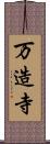 万造寺 Scroll