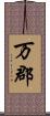万郡 Scroll