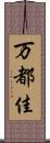 万都佳 Scroll