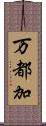 万都加 Scroll