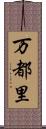 万都里 Scroll