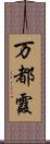 万都霞 Scroll