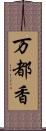 万都香 Scroll