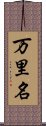 万里名 Scroll