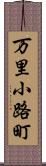 万里小路町 Scroll