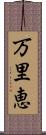 万里恵 Scroll