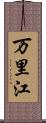 万里江 Scroll