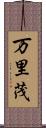 万里茂 Scroll