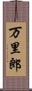 万里郎 Scroll