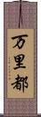 万里都 Scroll