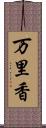 万里香 Scroll