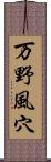 万野風穴 Scroll