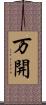 万開 Scroll