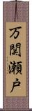 万関瀬戸 Scroll