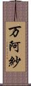 万阿紗 Scroll