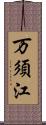 万須江 Scroll