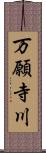 万願寺川 Scroll