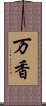 万香 Scroll