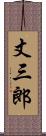 丈三郎 Scroll