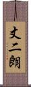 丈二朗 Scroll