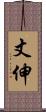 丈伸 Scroll