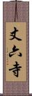 丈六寺 Scroll