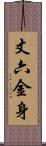 丈六金身 Scroll